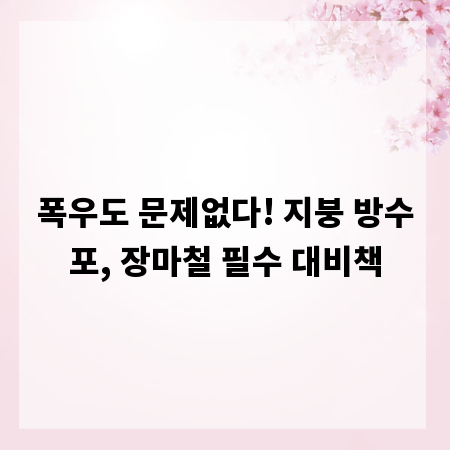 폭우도 문제없다! 지붕 방수포, 장마철 필수 대비책