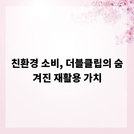 친환경 소비, 더블클립의 숨겨진 재활용 가치