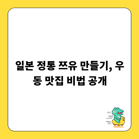 일본 정통 쯔유 만들기, 우동 맛집 비법 공개