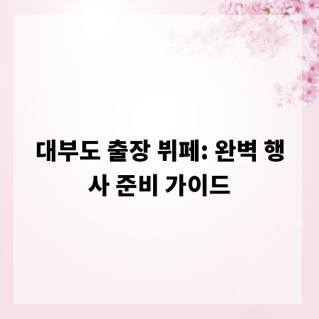 대부도 출장 뷔페: 완벽 행사 준비 가이드