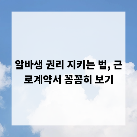 알바생 권리 지키는 법, 근로계약서 꼼꼼히 보기
