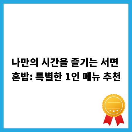 나만의 시간을 즐기는 서면 혼밥: 특별한 1인 메뉴 추천
