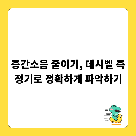 층간소음 줄이기, 데시벨 측정기로 정확하게 파악하기