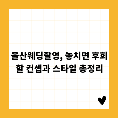 울산웨딩촬영, 놓치면 후회할 컨셉과 스타일 총정리