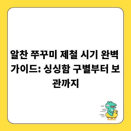 알찬 쭈꾸미 제철 시기 완벽 가이드: 싱싱함 구별부터 보관까지