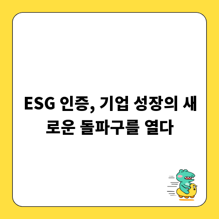 ESG 인증, 기업 성장의 새로운 돌파구를 열다