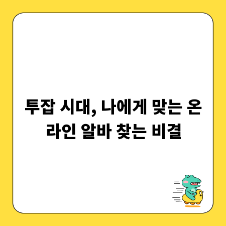 투잡 시대, 나에게 맞는 온라인 알바 찾는 비결