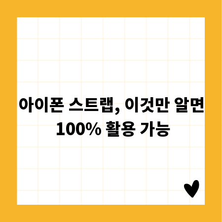 아이폰 스트랩, 이것만 알면 100% 활용 가능