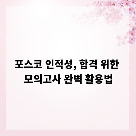 포스코 인적성, 합격 위한 모의고사 완벽 활용법