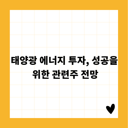 태양광 에너지 투자, 성공을 위한 관련주 전망