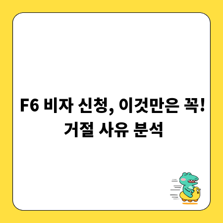 F6 비자 신청, 이것만은 꼭! 거절 사유 분석