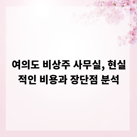 여의도 비상주 사무실, 현실적인 비용과 장단점 분석