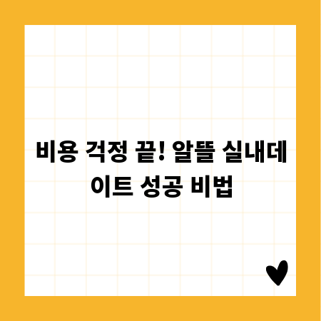 비용 걱정 끝! 알뜰 실내데이트 성공 비법
