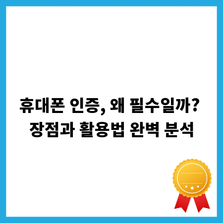 휴대폰 인증, 왜 필수일까? 장점과 활용법 완벽 분석