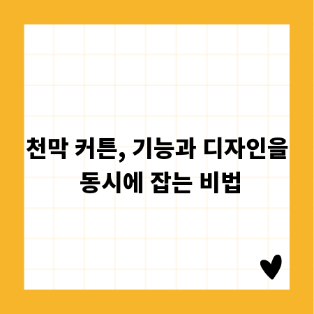 천막 커튼, 기능과 디자인을 동시에 잡는 비법