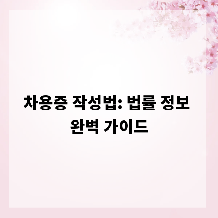 차용증 작성법: 법률 정보 완벽 가이드