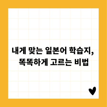 내게 맞는 일본어 학습지, 똑똑하게 고르는 비법
