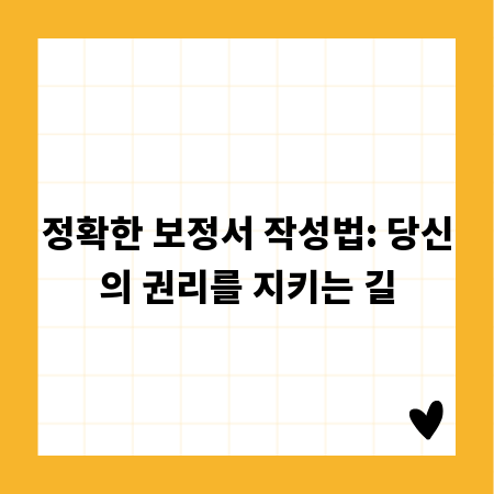 정확한 보정서 작성법: 당신의 권리를 지키는 길