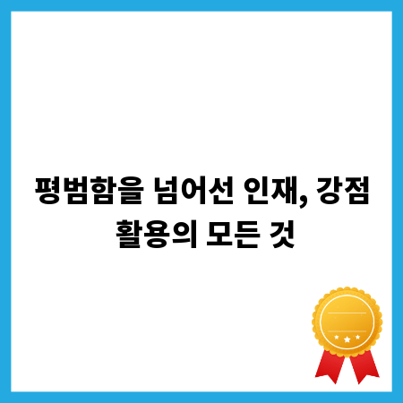 평범함을 넘어선 인재, 강점 활용의 모든 것