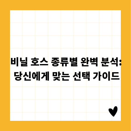 비닐 호스 종류별 완벽 분석: 당신에게 맞는 선택 가이드