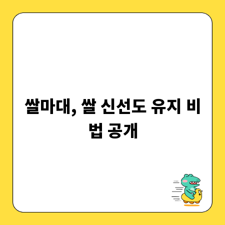 쌀마대, 쌀 신선도 유지 비법 공개
