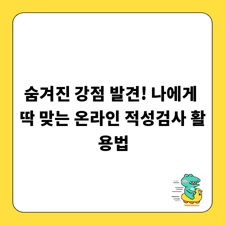 숨겨진 강점 발견! 나에게 딱 맞는 온라인 적성검사 활용법