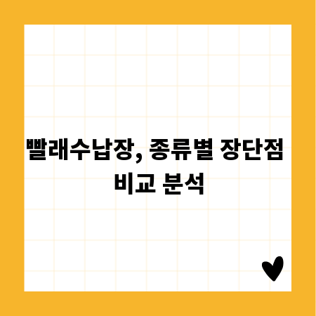 빨래수납장, 종류별 장단점 비교 분석