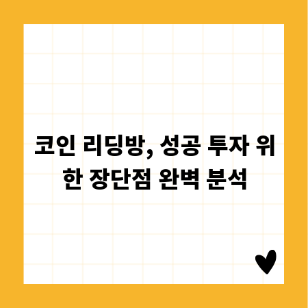 코인 리딩방, 성공 투자 위한 장단점 완벽 분석