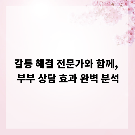 갈등 해결 전문가와 함께, 부부 상담 효과 완벽 분석