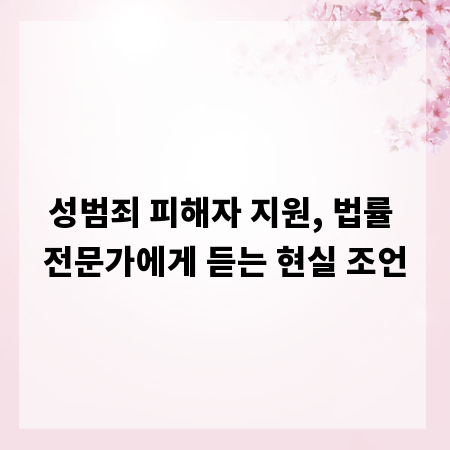 성범죄 피해자 지원, 법률 전문가에게 듣는 현실 조언