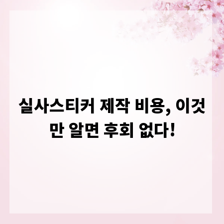 실사스티커 제작 비용, 이것만 알면 후회 없다!