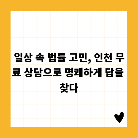 일상 속 법률 고민, 인천 무료 상담으로 명쾌하게 답을 찾다