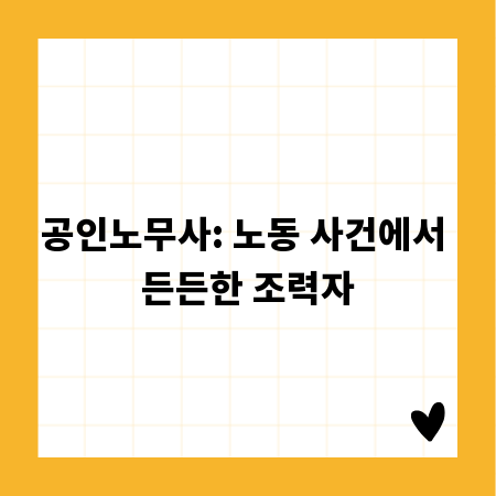 공인노무사: 노동 사건에서 든든한 조력자