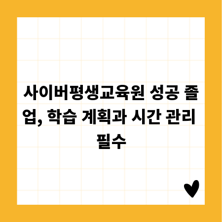 사이버평생교육원 성공 졸업, 학습 계획과 시간 관리 필수