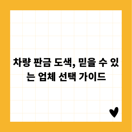 차량 판금 도색, 믿을 수 있는 업체 선택 가이드