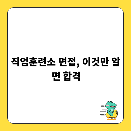 직업훈련소 면접, 이것만 알면 합격