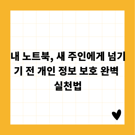 내 노트북, 새 주인에게 넘기기 전 개인 정보 보호 완벽 실천법