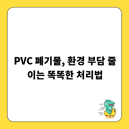 PVC 폐기물, 환경 부담 줄이는 똑똑한 처리법
