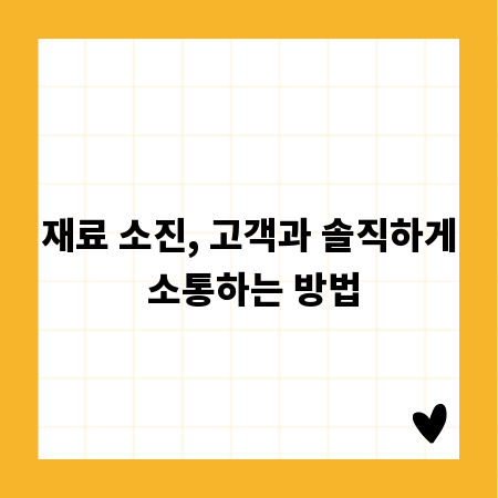 재료 소진, 고객과 솔직하게 소통하는 방법