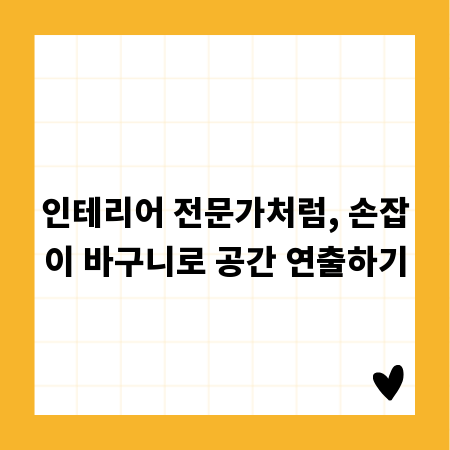 인테리어 전문가처럼, 손잡이 바구니로 공간 연출하기