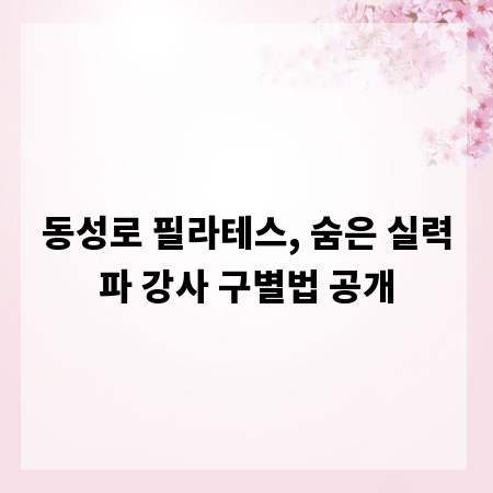 동성로 필라테스, 숨은 실력파 강사 구별법 공개
