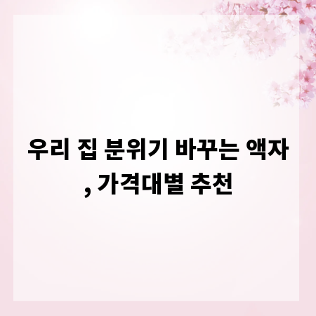 우리 집 분위기 바꾸는 액자, 가격대별 추천