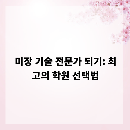 미장 기술 전문가 되기: 최고의 학원 선택법