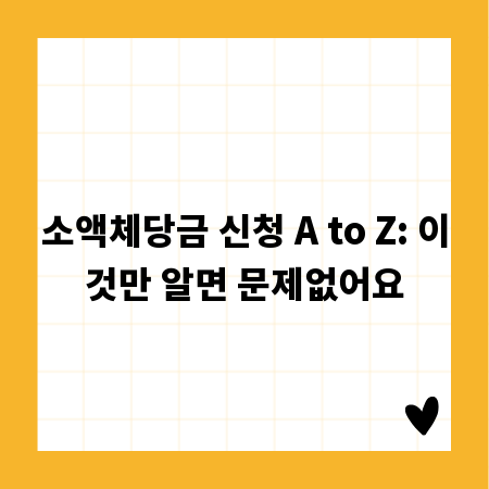 소액체당금 신청 A to Z: 이것만 알면 문제없어요