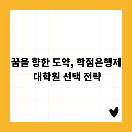 꿈을 향한 도약, 학점은행제 대학원 선택 전략