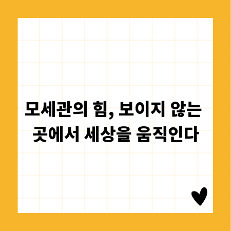 모세관의 힘, 보이지 않는 곳에서 세상을 움직인다