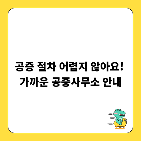 공증 절차 어렵지 않아요! 가까운 공증사무소 안내