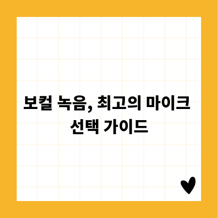 보컬 녹음, 최고의 마이크 선택 가이드