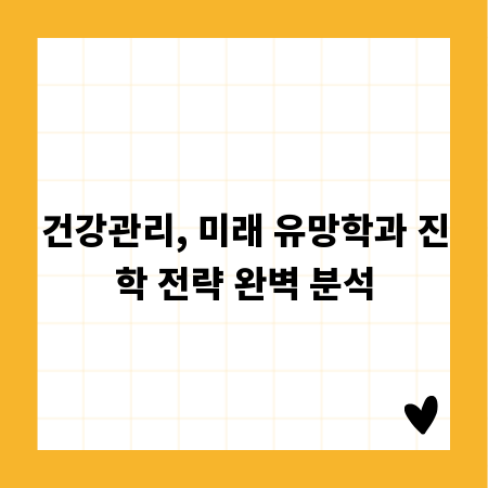 건강관리, 미래 유망학과 진학 전략 완벽 분석