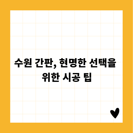 수원 간판, 현명한 선택을 위한 시공 팁